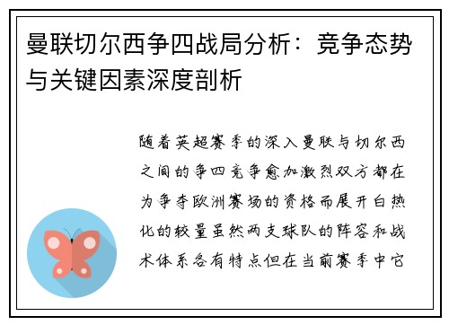 曼联切尔西争四战局分析：竞争态势与关键因素深度剖析