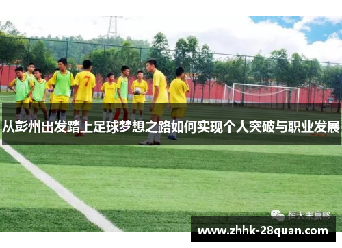 从彭州出发踏上足球梦想之路如何实现个人突破与职业发展