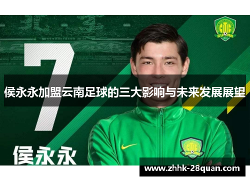 侯永永加盟云南足球的三大影响与未来发展展望