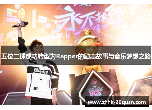 五位二球成功转型为Rapper的励志故事与音乐梦想之路