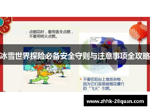 冰雪世界探险必备安全守则与注意事项全攻略