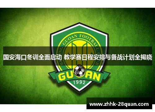 国安海口冬训全面启动 教学赛日程安排与备战计划全揭晓