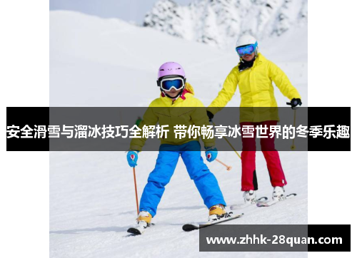 安全滑雪与溜冰技巧全解析 带你畅享冰雪世界的冬季乐趣