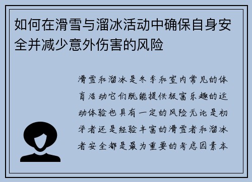 如何在滑雪与溜冰活动中确保自身安全并减少意外伤害的风险