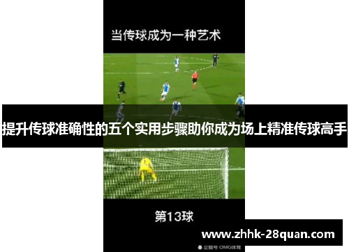 提升传球准确性的五个实用步骤助你成为场上精准传球高手