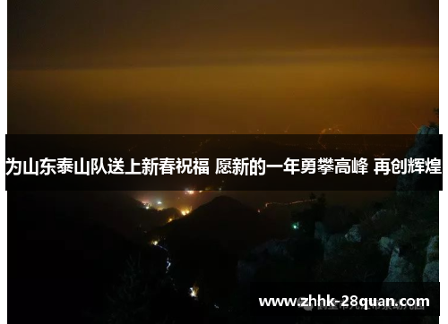 为山东泰山队送上新春祝福 愿新的一年勇攀高峰 再创辉煌