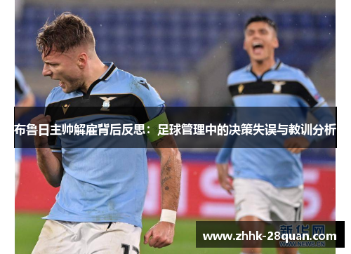 布鲁日主帅解雇背后反思：足球管理中的决策失误与教训分析