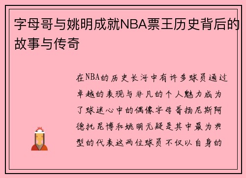 字母哥与姚明成就NBA票王历史背后的故事与传奇