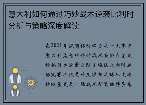 意大利如何通过巧妙战术逆袭比利时分析与策略深度解读