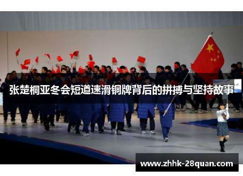 张楚桐亚冬会短道速滑铜牌背后的拼搏与坚持故事