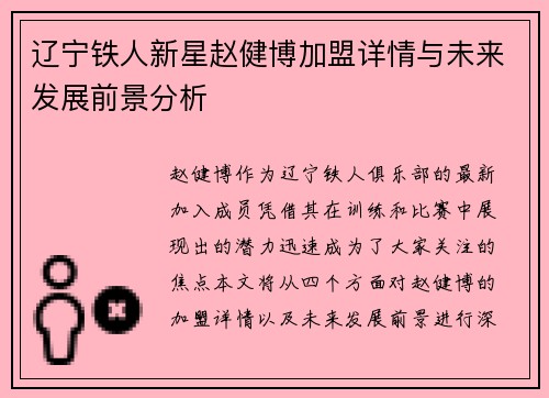 辽宁铁人新星赵健博加盟详情与未来发展前景分析