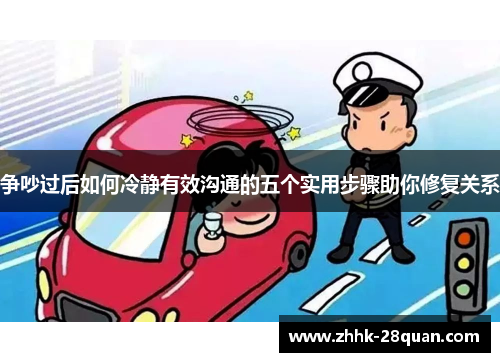 争吵过后如何冷静有效沟通的五个实用步骤助你修复关系