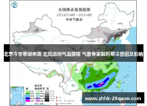 北京今冬寒潮来袭 北风凛冽气温骤降 气象专家解析寒冷原因及影响