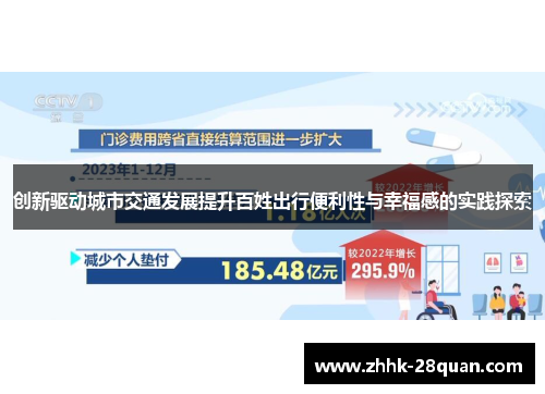 创新驱动城市交通发展提升百姓出行便利性与幸福感的实践探索
