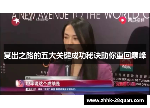 复出之路的五大关键成功秘诀助你重回巅峰