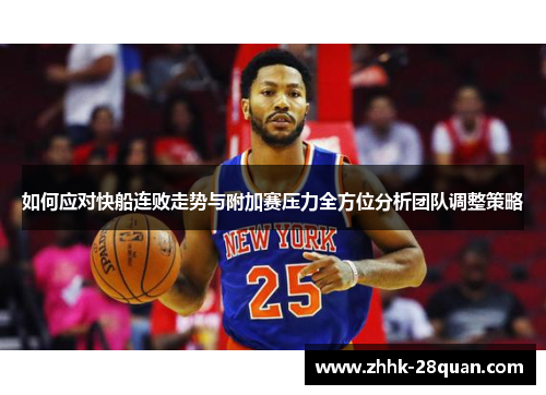 如何应对快船连败走势与附加赛压力全方位分析团队调整策略
