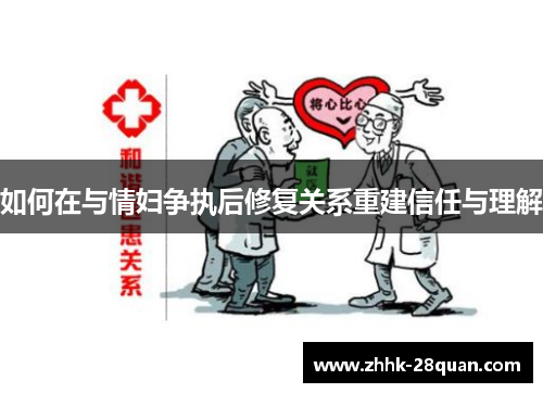 如何在与情妇争执后修复关系重建信任与理解