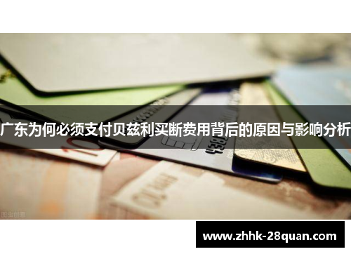 广东为何必须支付贝兹利买断费用背后的原因与影响分析