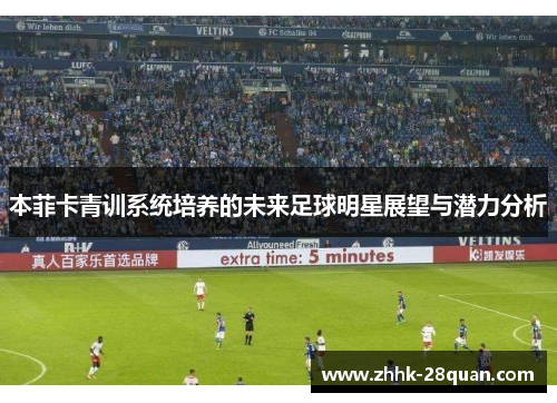本菲卡青训系统培养的未来足球明星展望与潜力分析