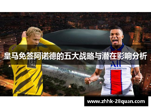 皇马免签阿诺德的五大战略与潜在影响分析
