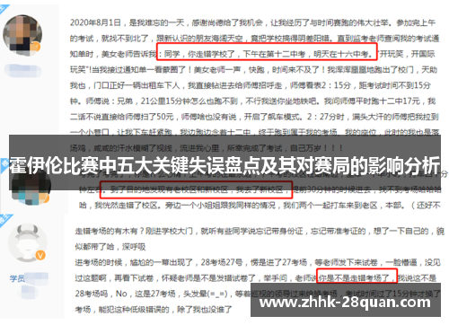 霍伊伦比赛中五大关键失误盘点及其对赛局的影响分析