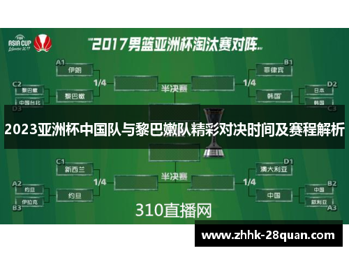 2023亚洲杯中国队与黎巴嫩队精彩对决时间及赛程解析
