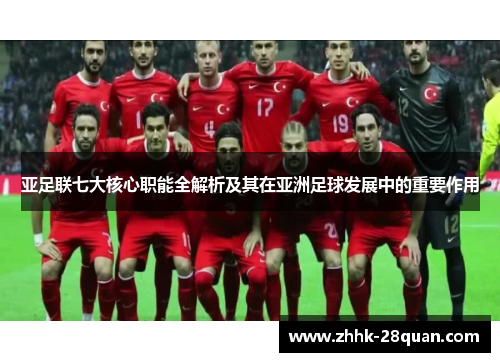 亚足联七大核心职能全解析及其在亚洲足球发展中的重要作用