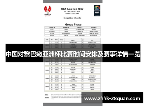 中国对黎巴嫩亚洲杯比赛时间安排及赛事详情一览
