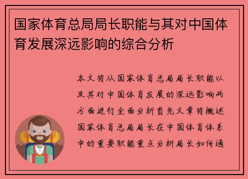 国家体育总局局长职能与其对中国体育发展深远影响的综合分析