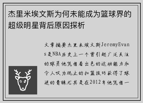 杰里米埃文斯为何未能成为篮球界的超级明星背后原因探析