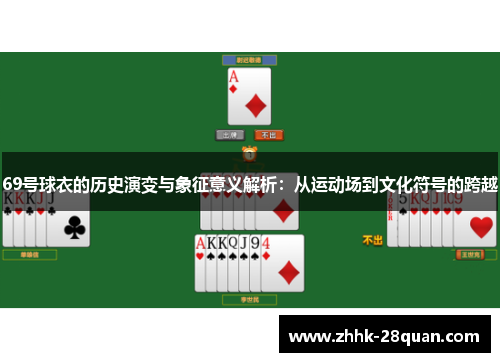 69号球衣的历史演变与象征意义解析：从运动场到文化符号的跨越