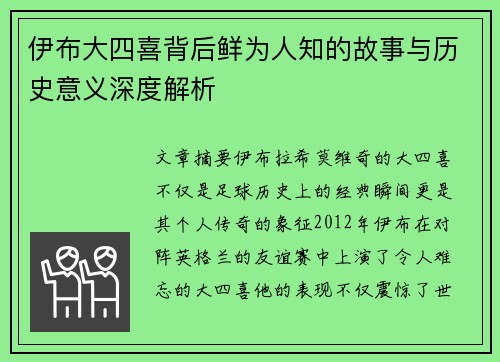伊布大四喜背后鲜为人知的故事与历史意义深度解析