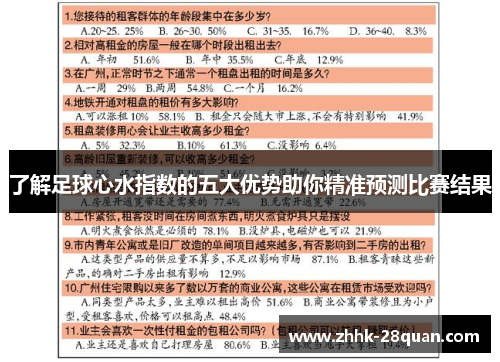 了解足球心水指数的五大优势助你精准预测比赛结果