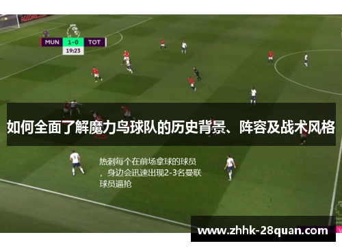 如何全面了解魔力鸟球队的历史背景、阵容及战术风格