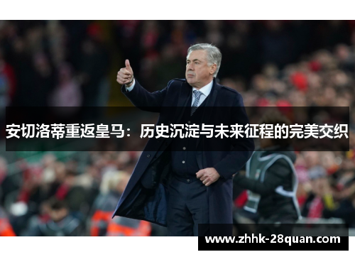 安切洛蒂重返皇马：历史沉淀与未来征程的完美交织