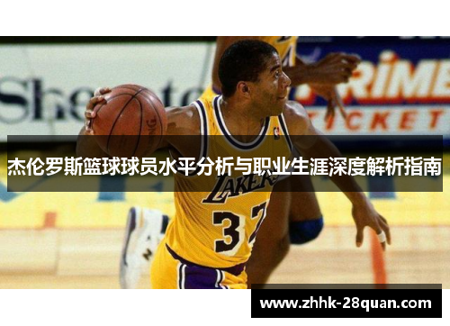 杰伦罗斯篮球球员水平分析与职业生涯深度解析指南
