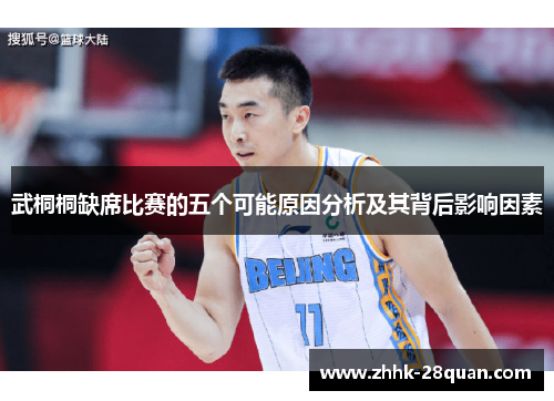 武桐桐缺席比赛的五个可能原因分析及其背后影响因素