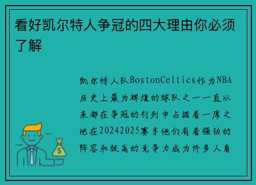 看好凯尔特人争冠的四大理由你必须了解