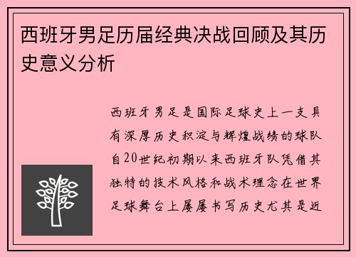 西班牙男足历届经典决战回顾及其历史意义分析