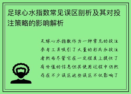 足球心水指数常见误区剖析及其对投注策略的影响解析