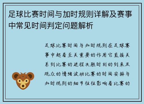 足球比赛时间与加时规则详解及赛事中常见时间判定问题解析