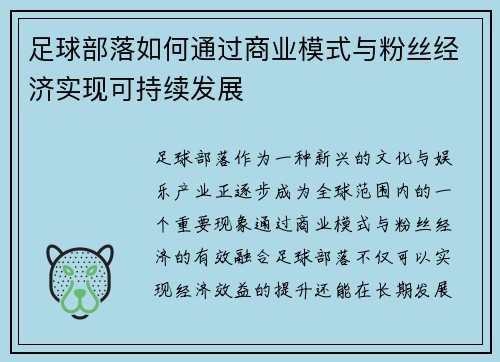 足球部落如何通过商业模式与粉丝经济实现可持续发展
