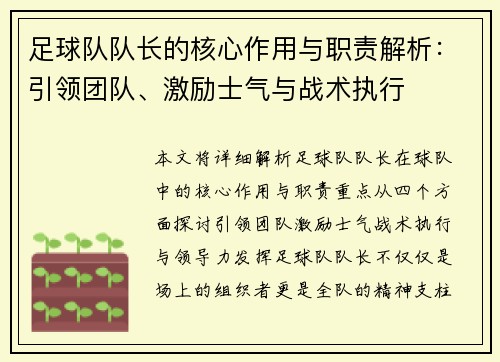 足球队队长的核心作用与职责解析：引领团队、激励士气与战术执行