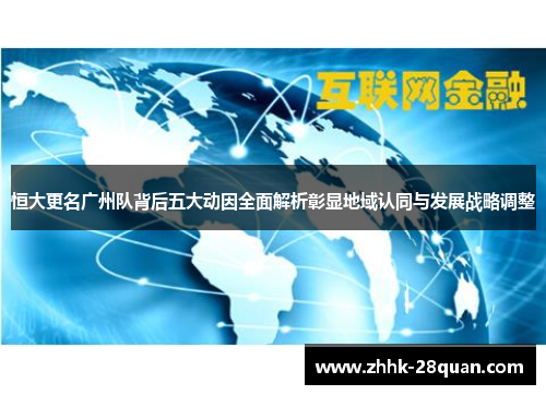 恒大更名广州队背后五大动因全面解析彰显地域认同与发展战略调整