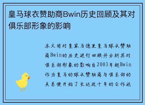 皇马球衣赞助商Bwin历史回顾及其对俱乐部形象的影响