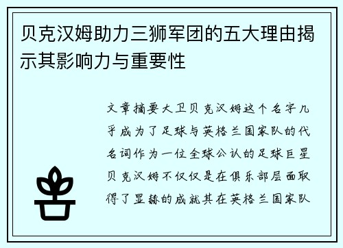 贝克汉姆助力三狮军团的五大理由揭示其影响力与重要性
