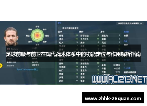 足球前腰与前卫在现代战术体系中的功能定位与作用解析指南