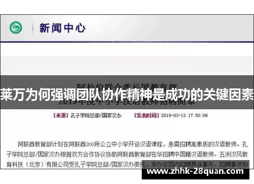 莱万为何强调团队协作精神是成功的关键因素