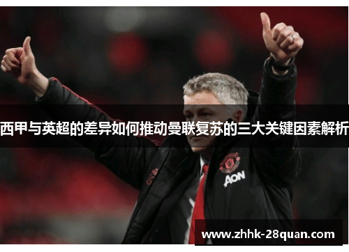 西甲与英超的差异如何推动曼联复苏的三大关键因素解析